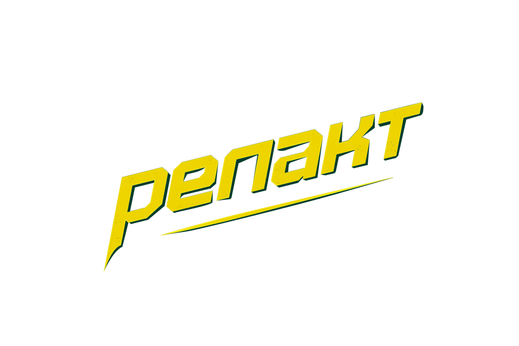 Репакт